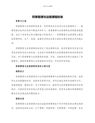 药事管理与法规课程标准