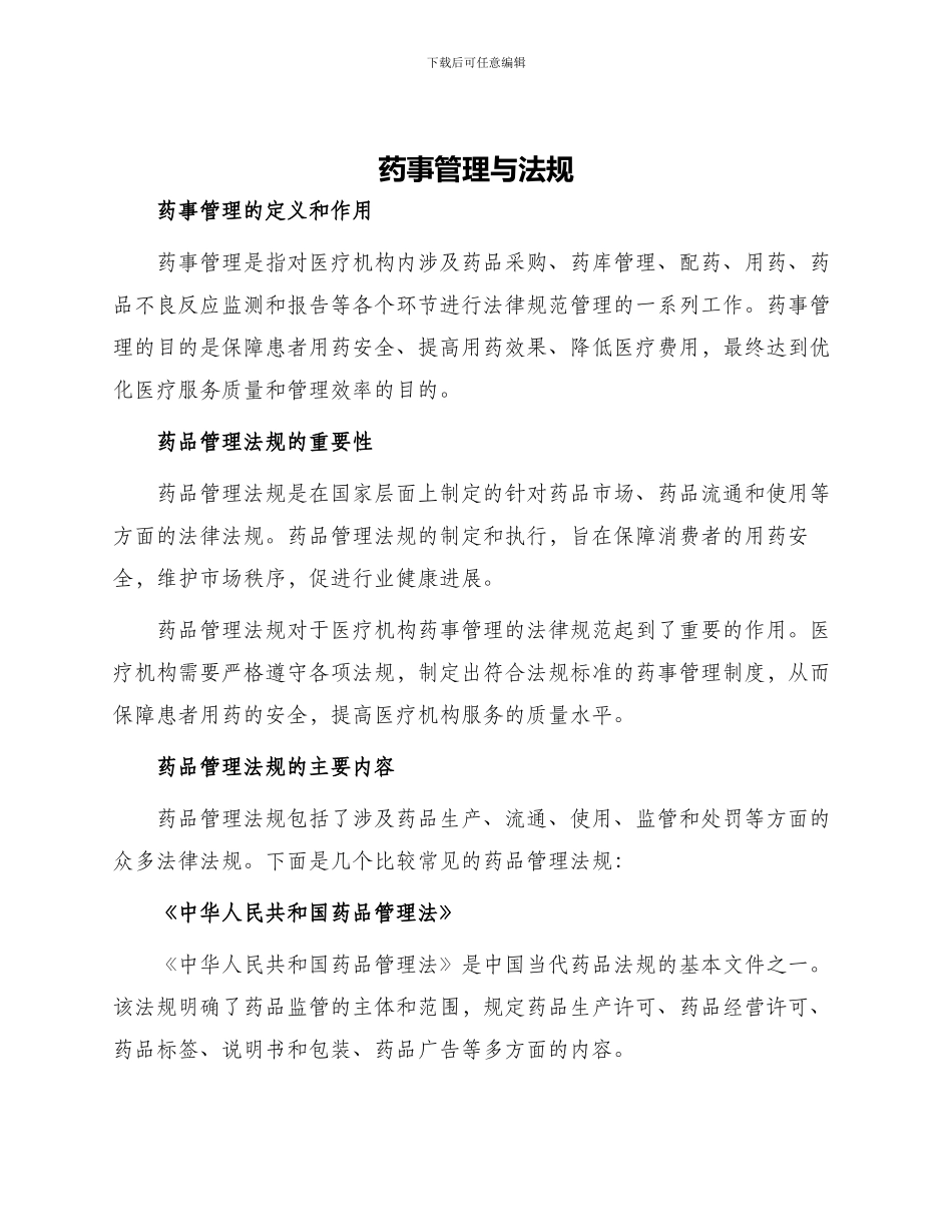 药事管理与法规_第1页