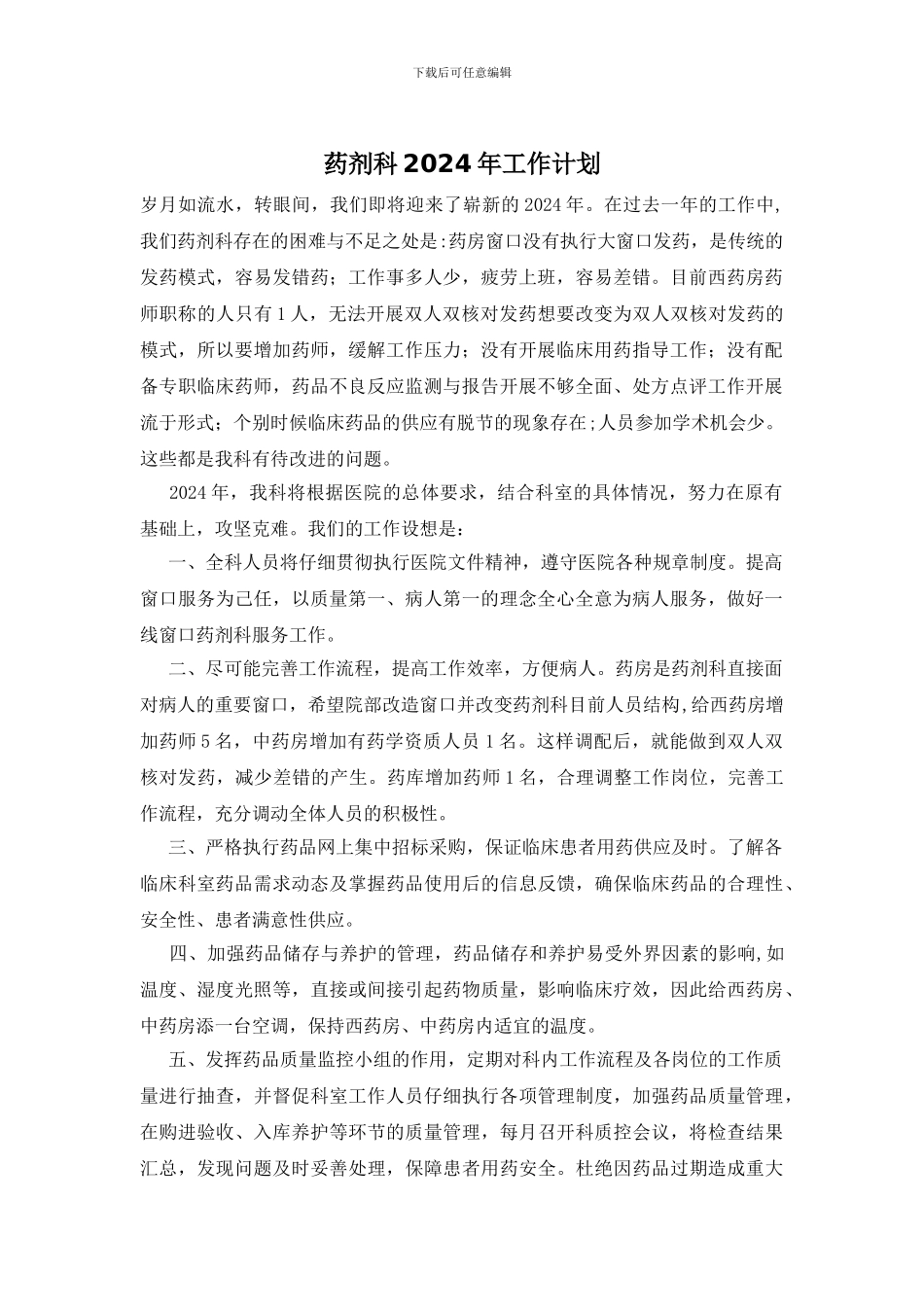 药剂科2024年工作计划_第1页