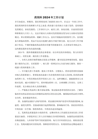 药剂科2024年工作计划