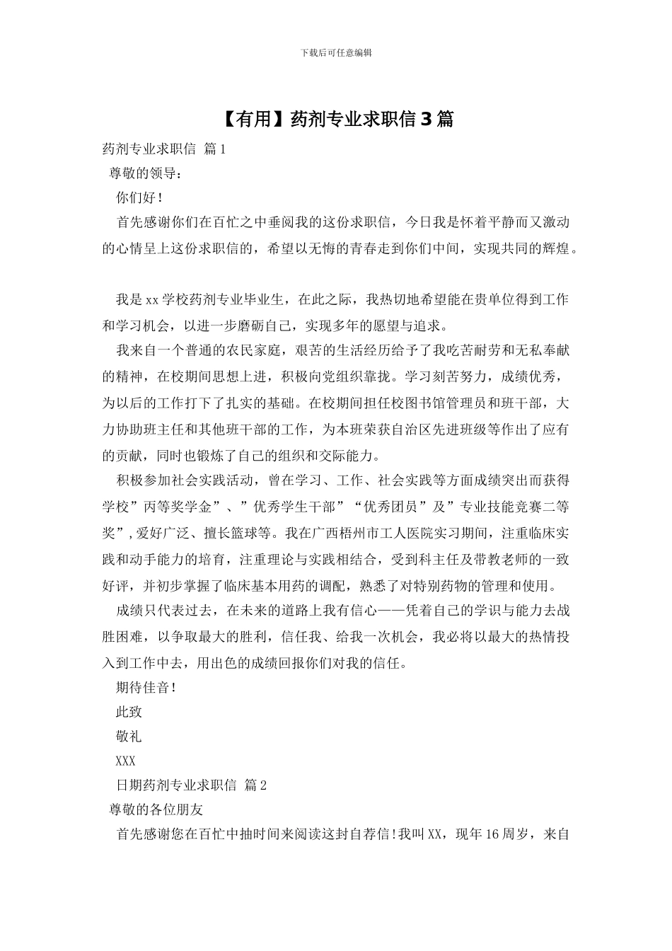 药剂专业求职信3篇_第1页