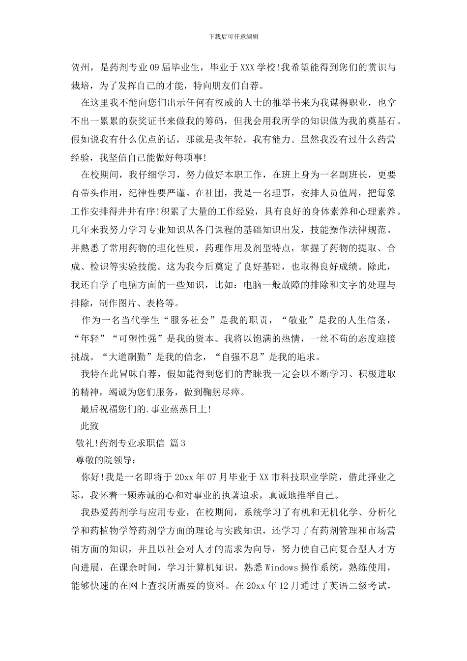 药剂专业求职信3篇_第2页