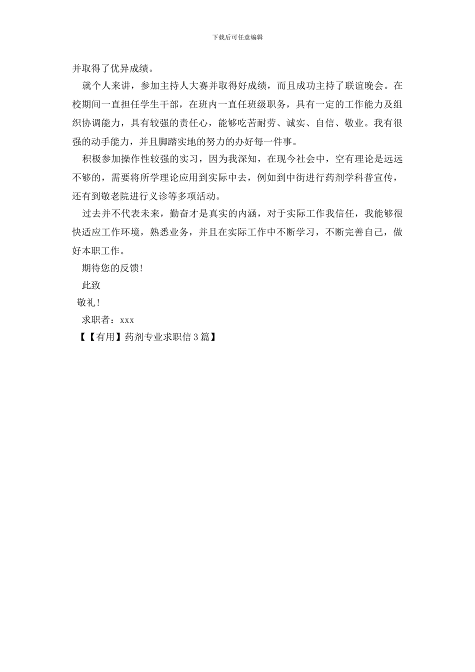 药剂专业求职信3篇_第3页