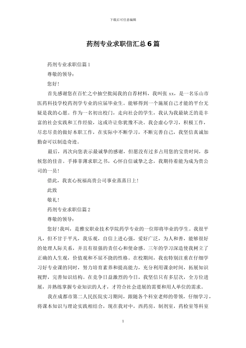 药剂专业求职信汇总6篇_第1页