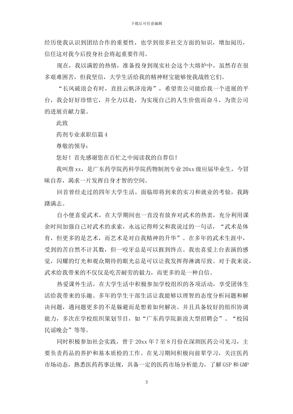 药剂专业求职信汇总6篇_第3页
