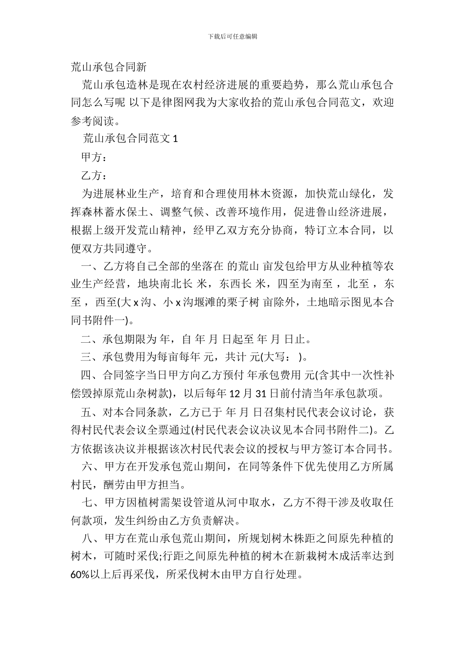 荒山承包合同新_第2页