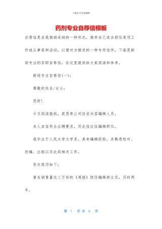 药剂专业自荐信模板
