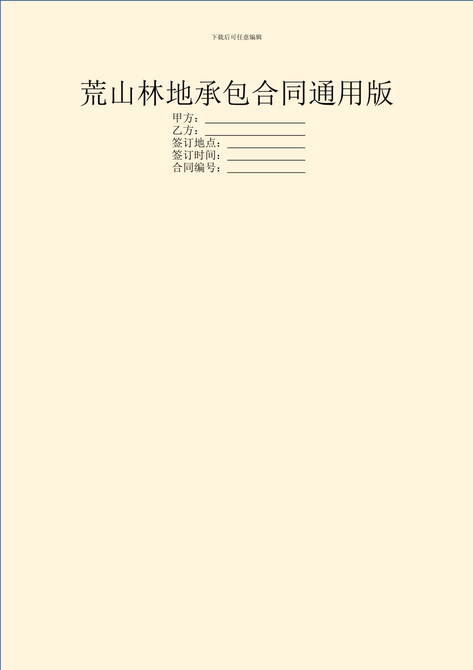 荒山林地承包合同通用版_第1页