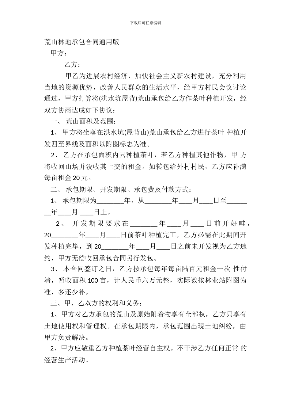 荒山林地承包合同通用版_第2页