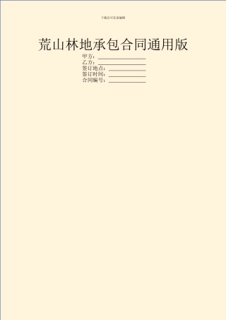 荒山林地承包合同通用版