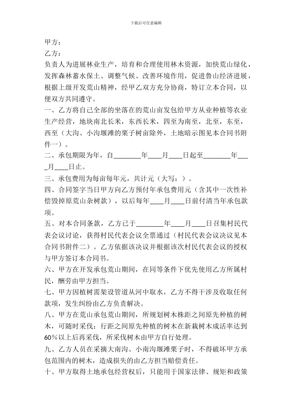 荒山租赁合同协议_第2页