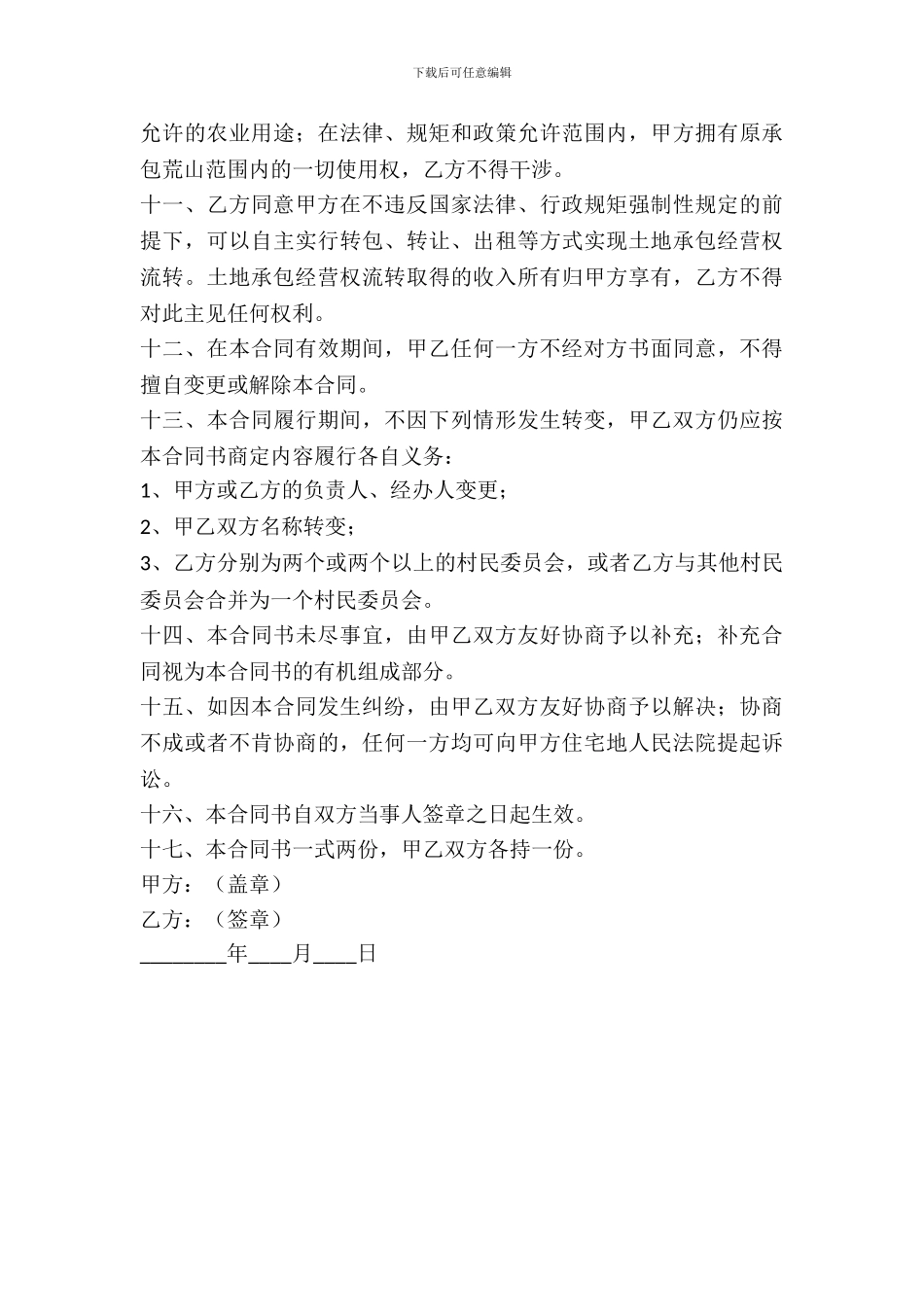 荒山租赁合同协议_第3页