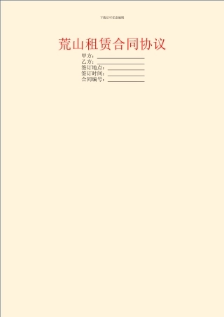 荒山租赁合同协议