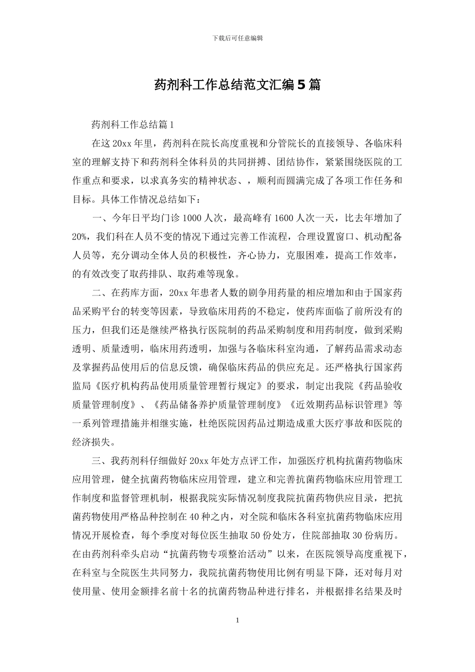 药剂科工作总结范文汇编5篇_第1页