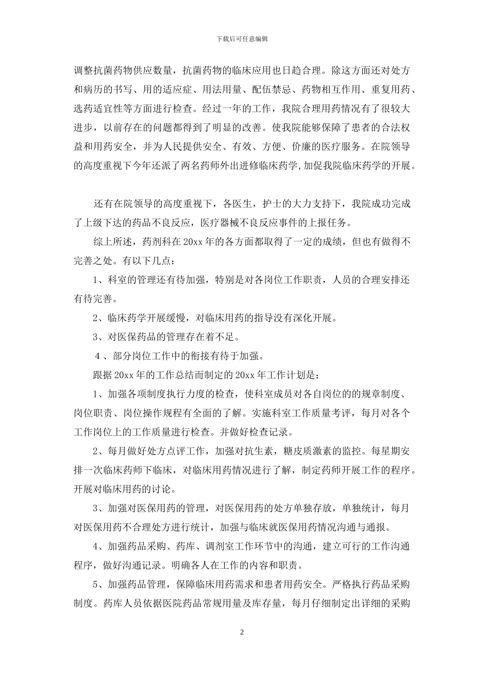 药剂科工作总结范文汇编5篇_第2页