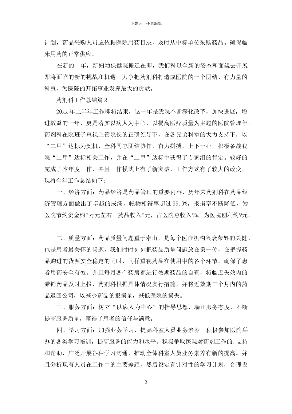 药剂科工作总结范文汇编5篇_第3页