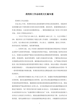药剂科工作总结范文汇编5篇
