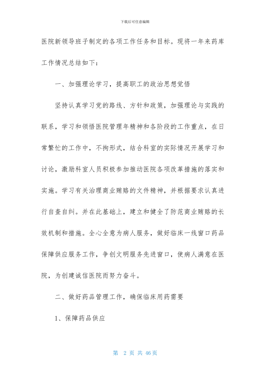 药剂科工作总结模板汇编八篇_第2页