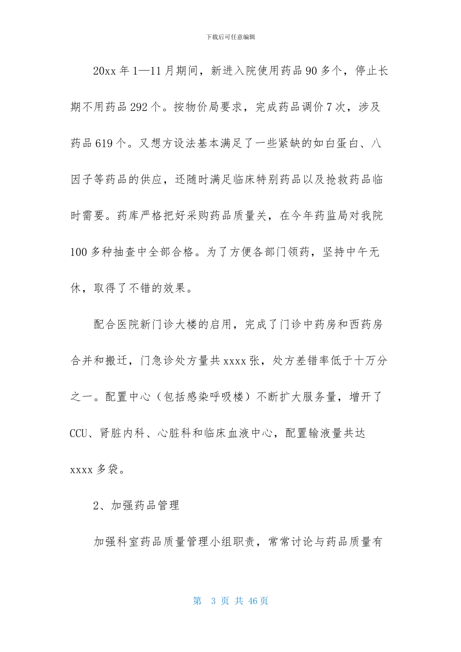 药剂科工作总结模板汇编八篇_第3页