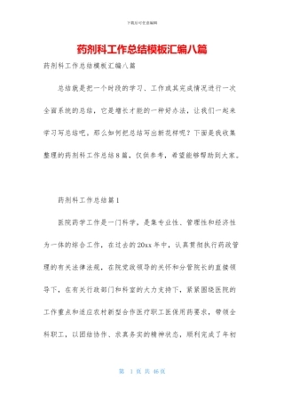 药剂科工作总结模板汇编八篇