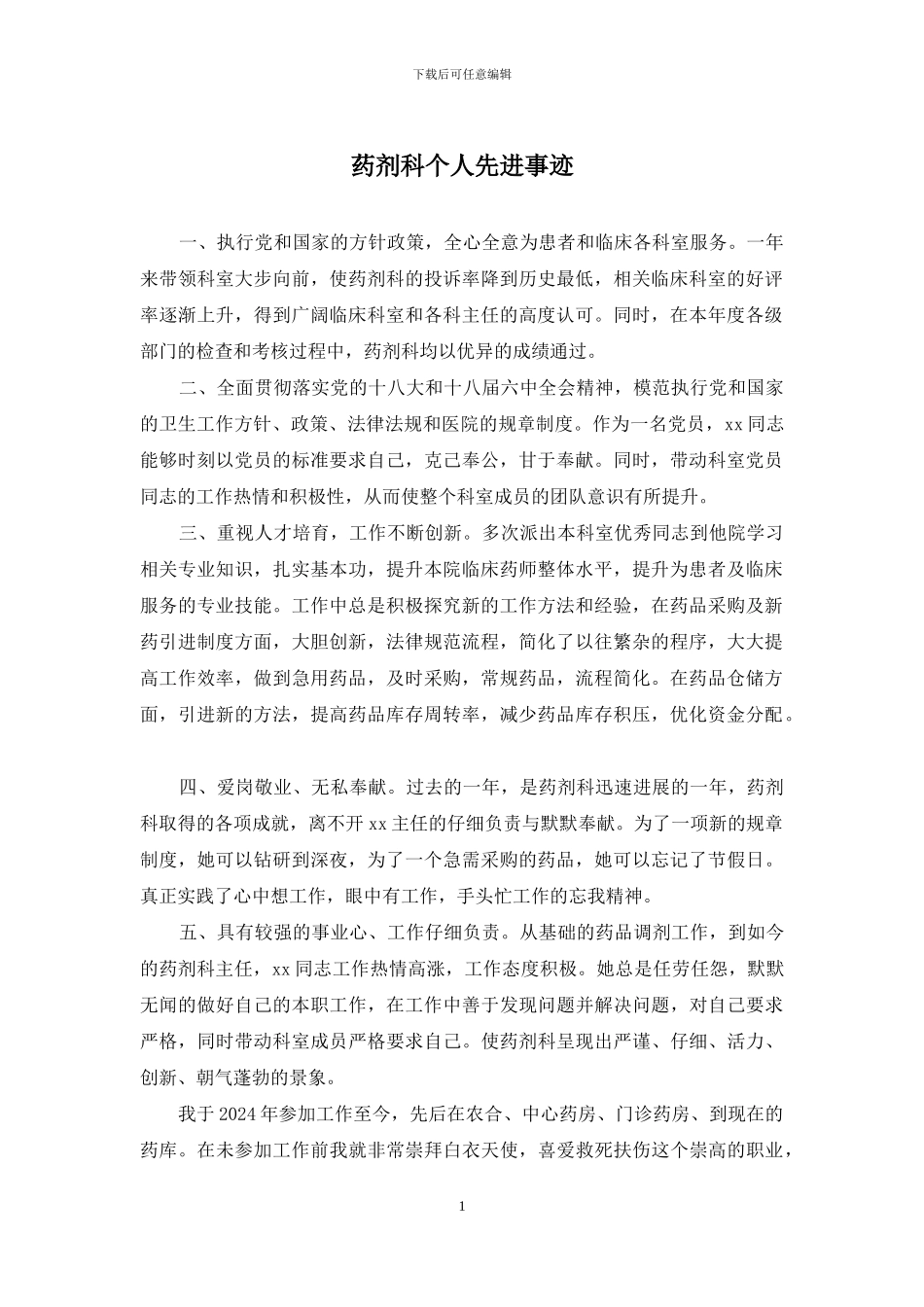 药剂科个人先进事迹_第1页