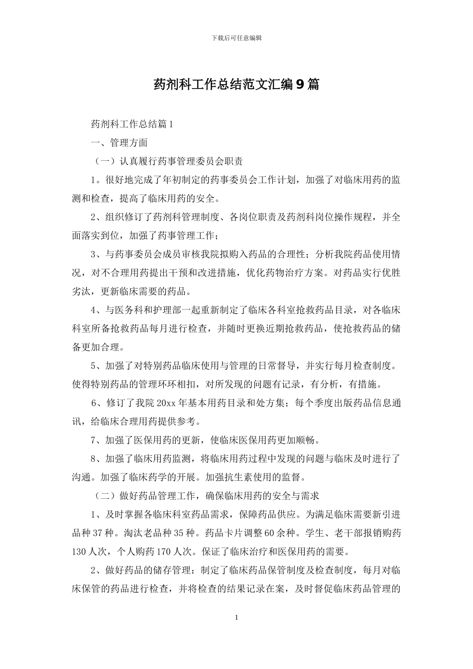 药剂科工作总结范文汇编9篇_第1页