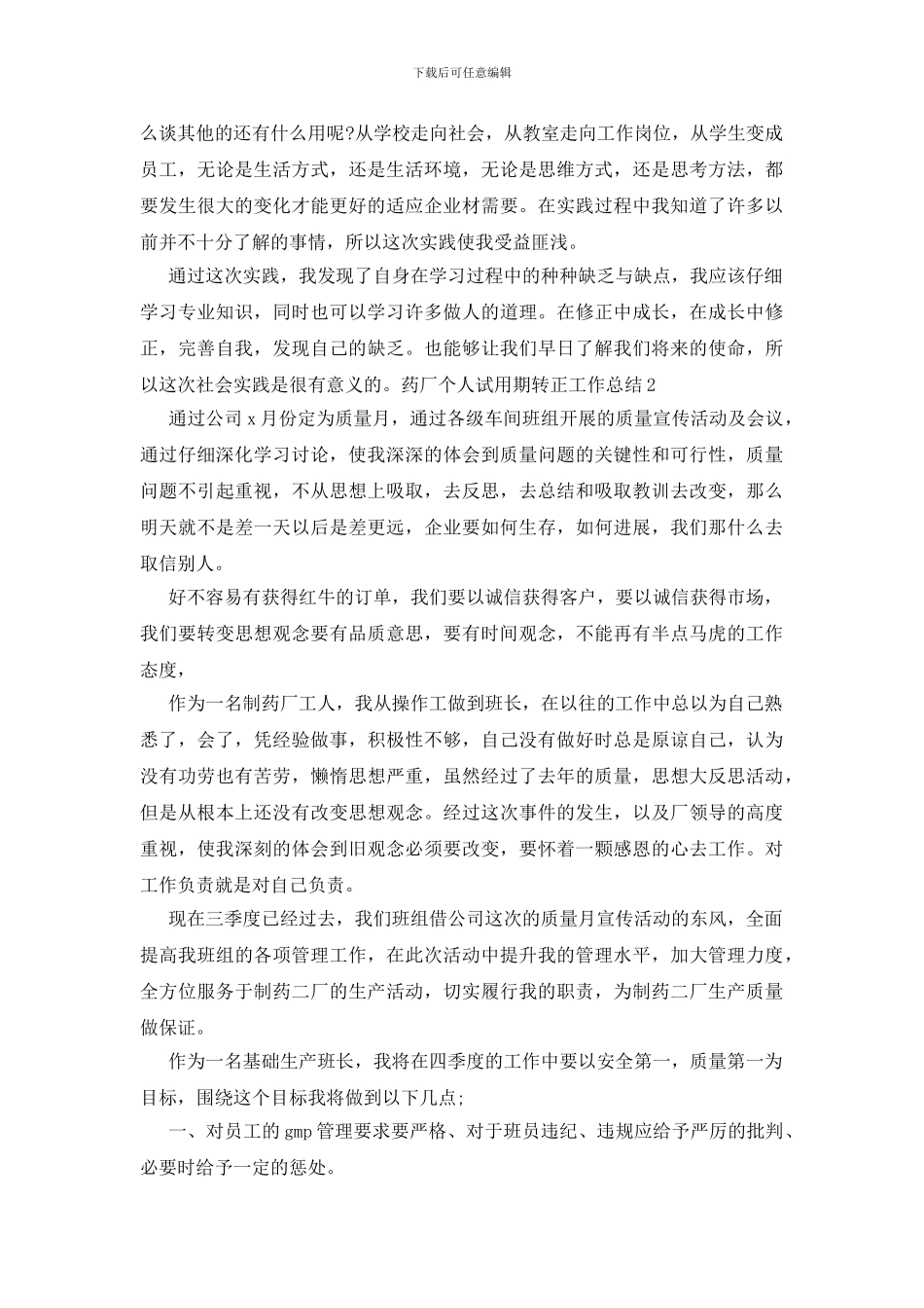 药厂个人试用期转正工作总结_第3页