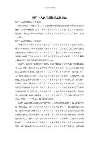 药厂个人试用期转正工作总结