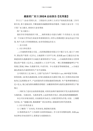 药厂实习2024总结报告