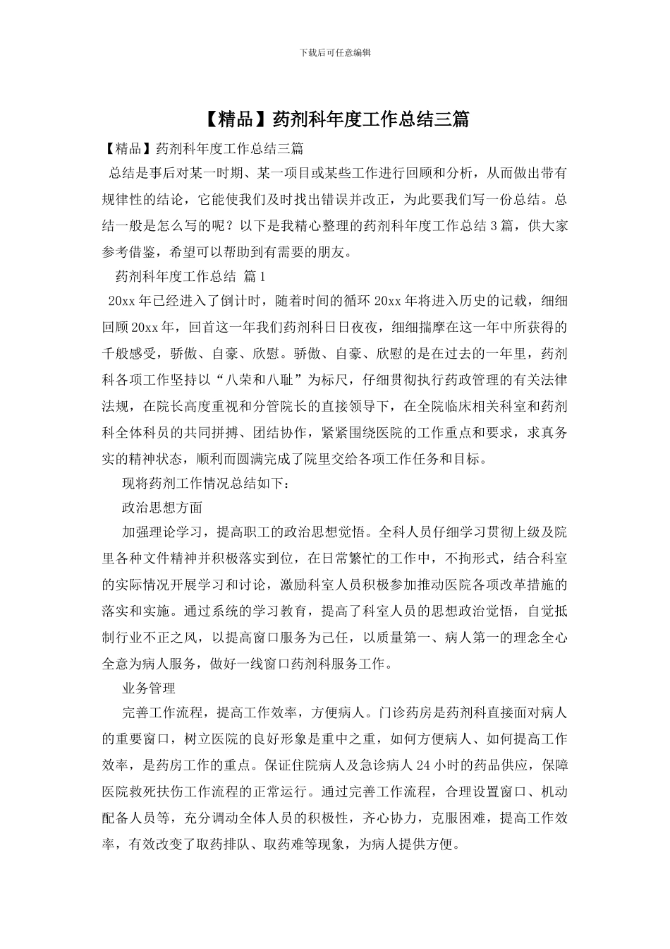 药剂科年度工作总结三篇_第1页