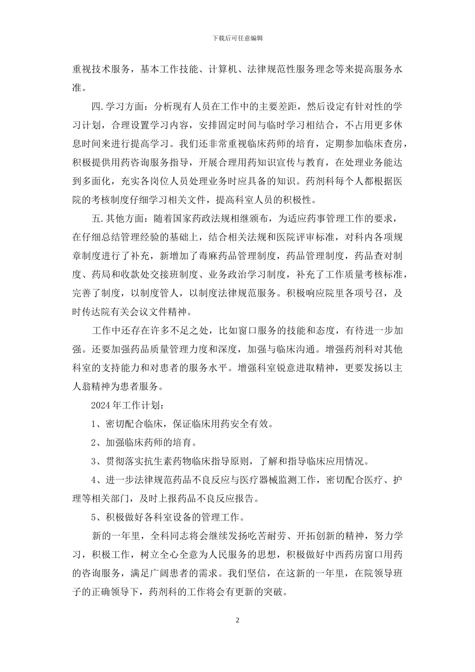 药剂科科室秘书工作总结_第2页