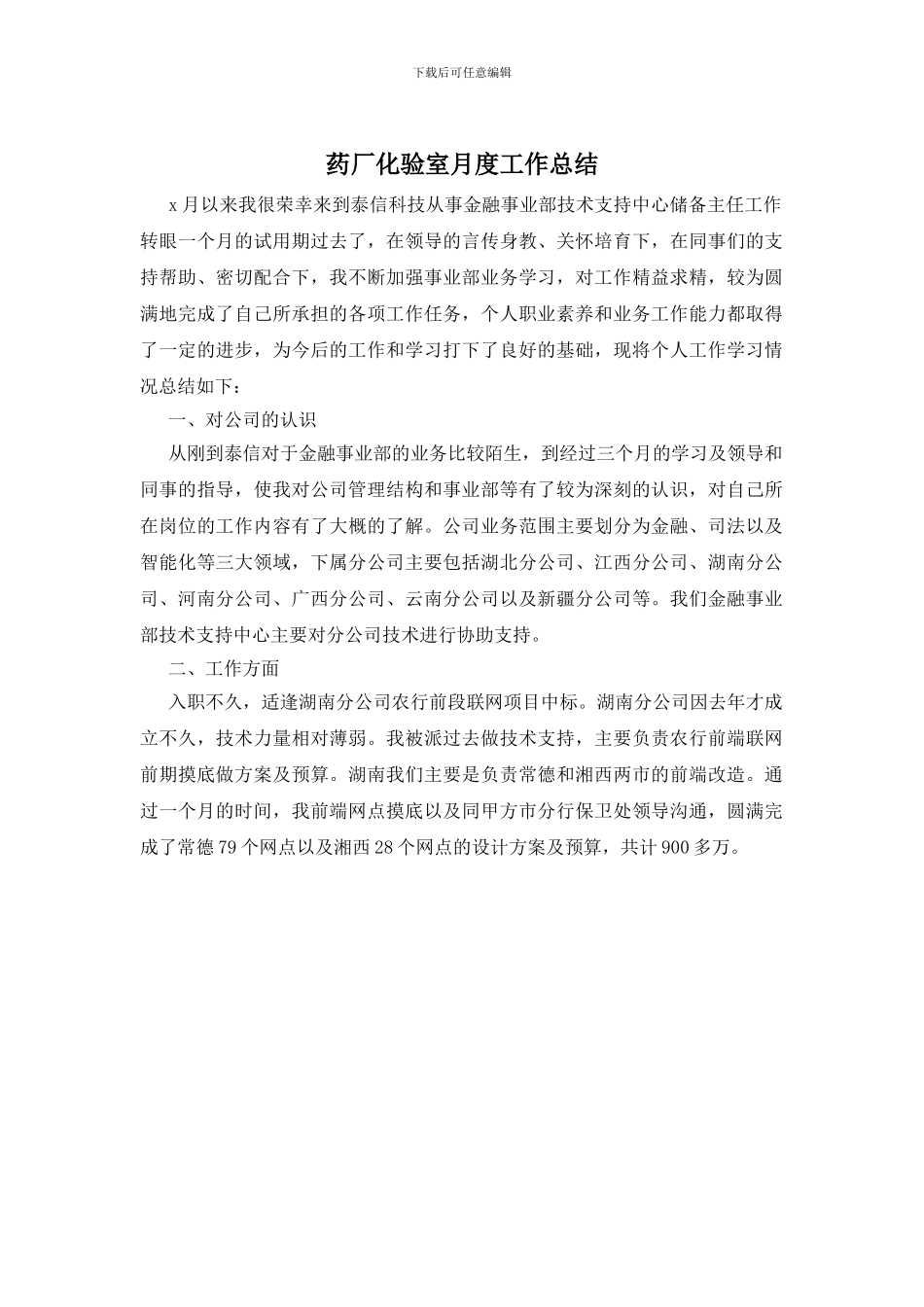 药厂化验室月度工作总结_第1页