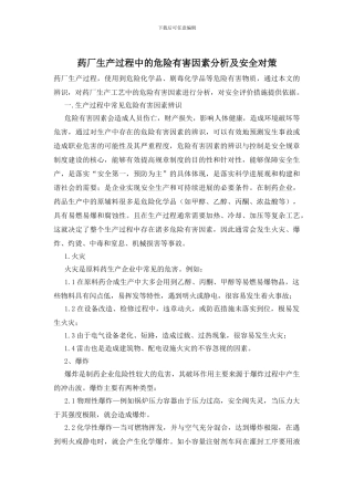 药厂生产过程中的危险有害因素分析及安全对策