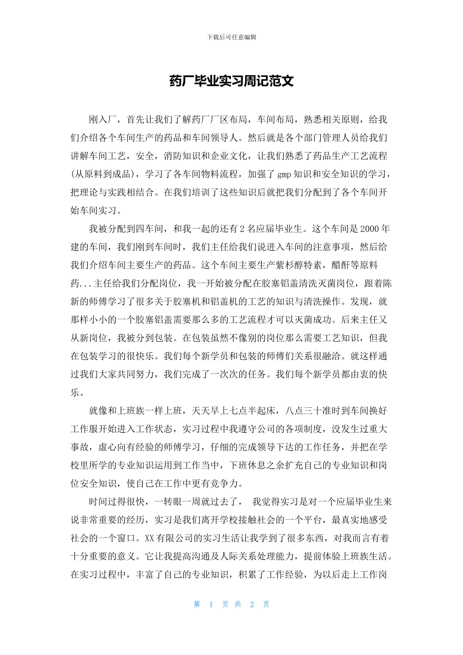 药厂毕业实习周记范文_第1页