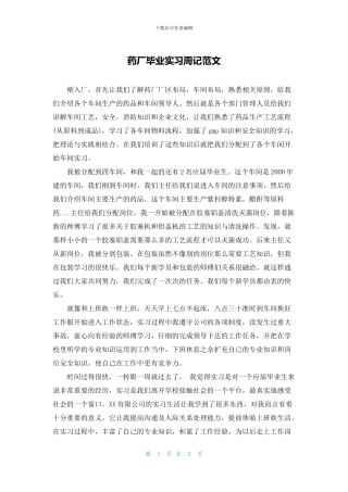 药厂毕业实习周记范文
