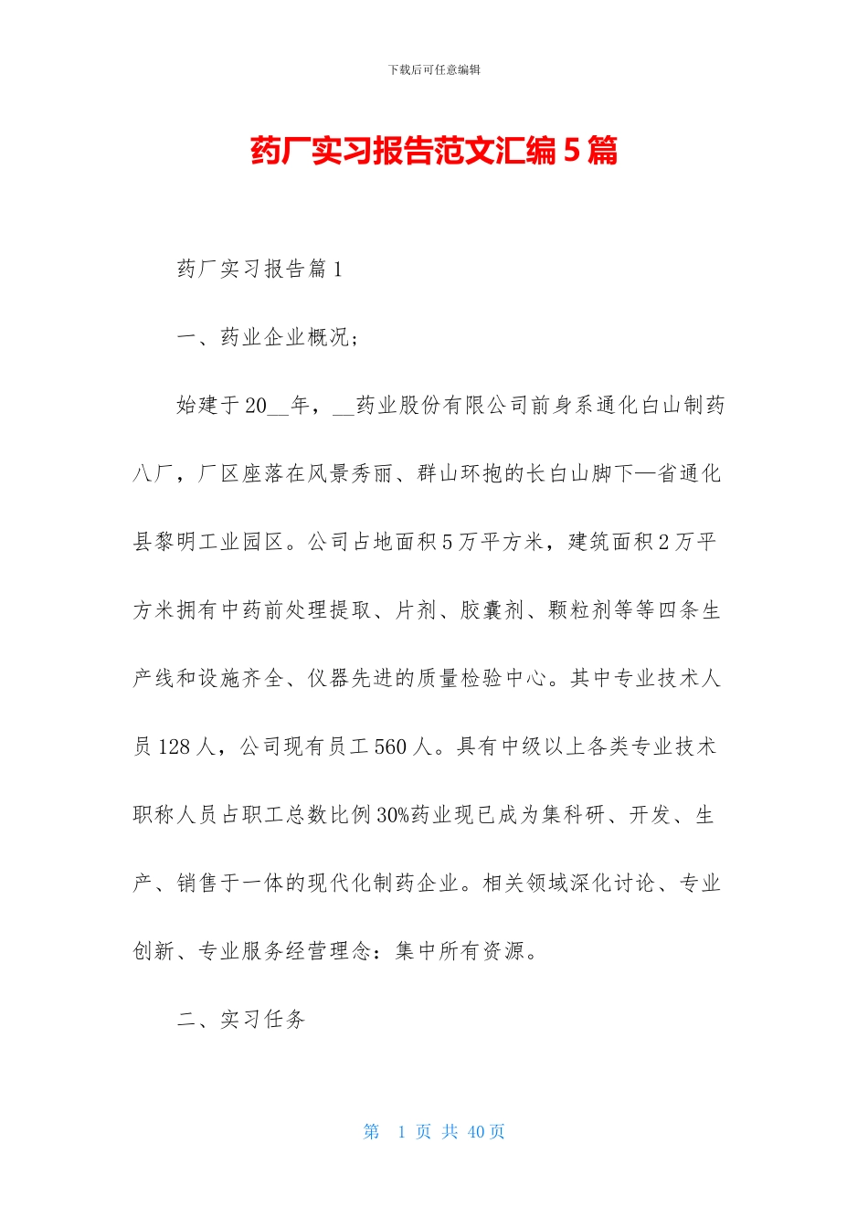 药厂实习报告范文汇编5篇_第1页