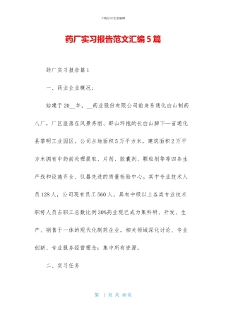 药厂实习报告范文汇编5篇