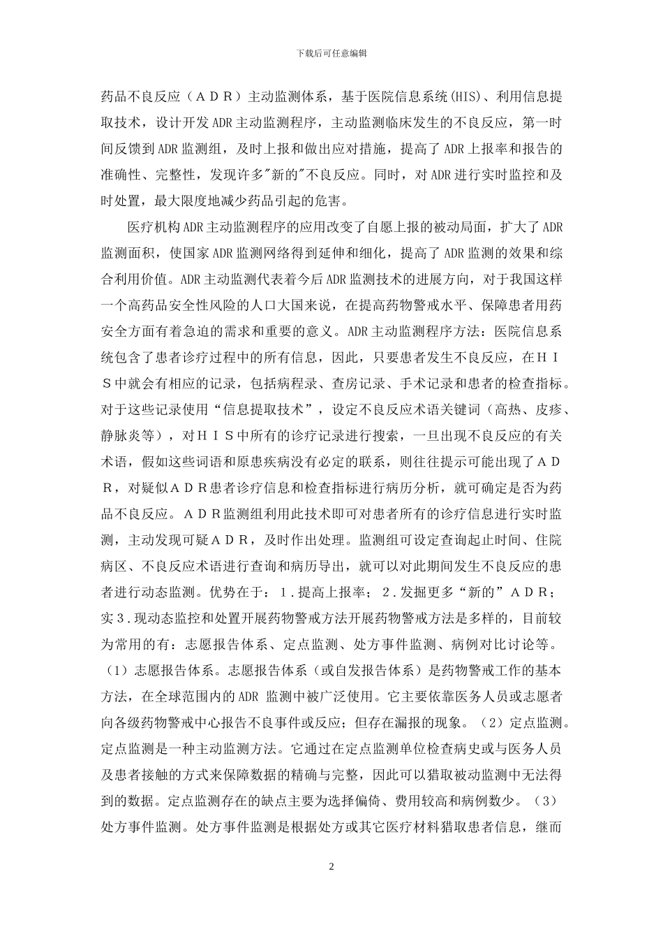 药品不良反应监测系统_第2页