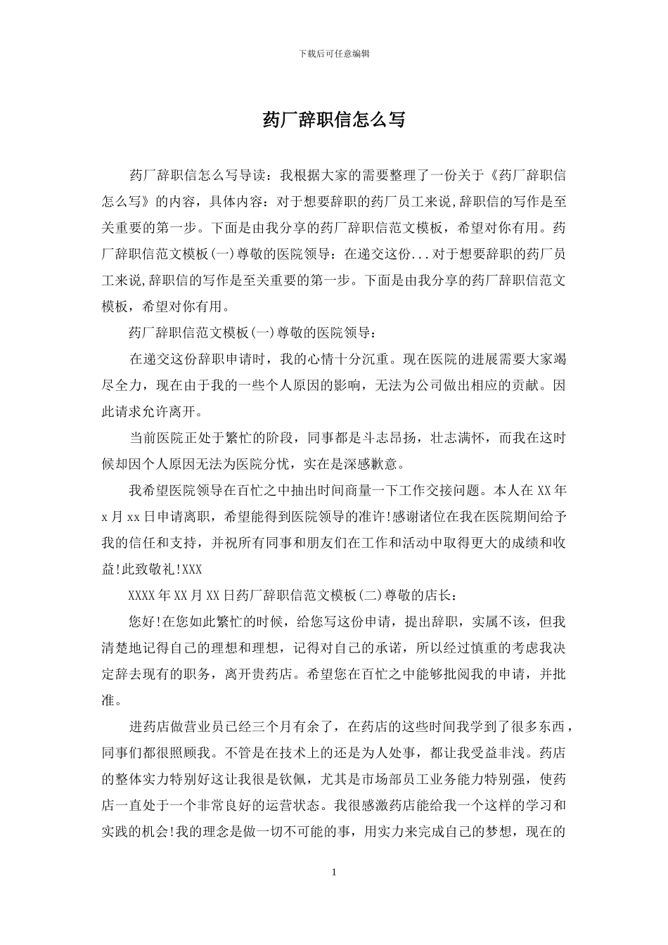 药厂辞职信怎么写_第1页
