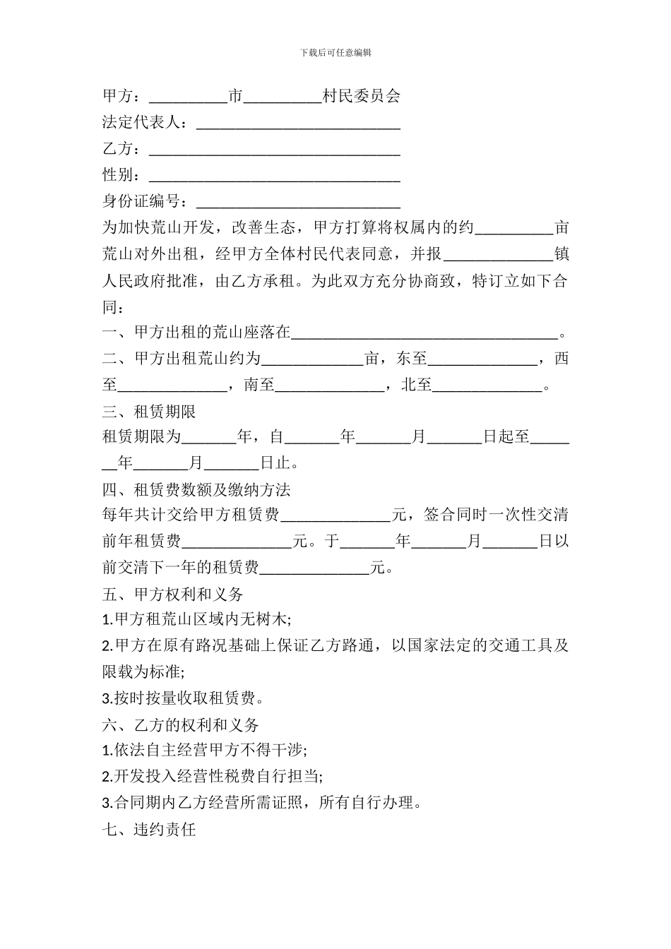 荒山租赁合同书模板_第2页