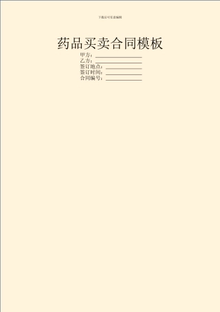 药品买卖合同模板