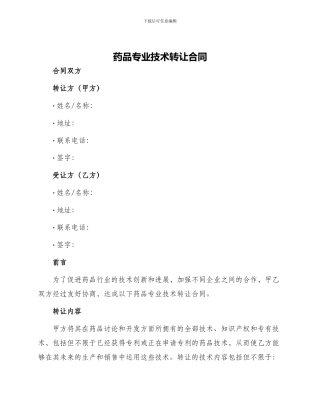 药品专业技术转让合同