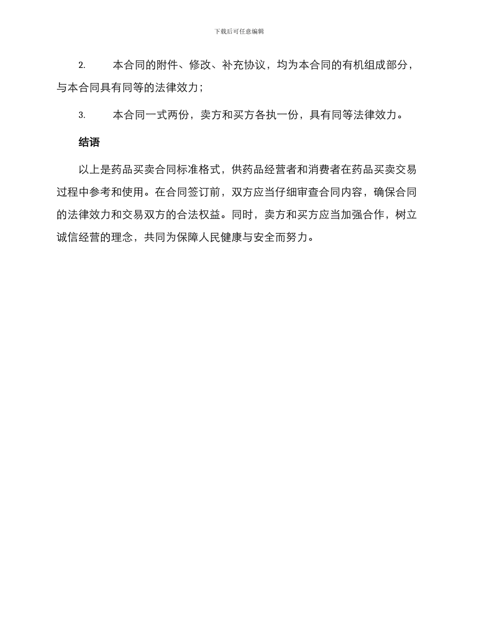 药品买卖合同标准_第3页