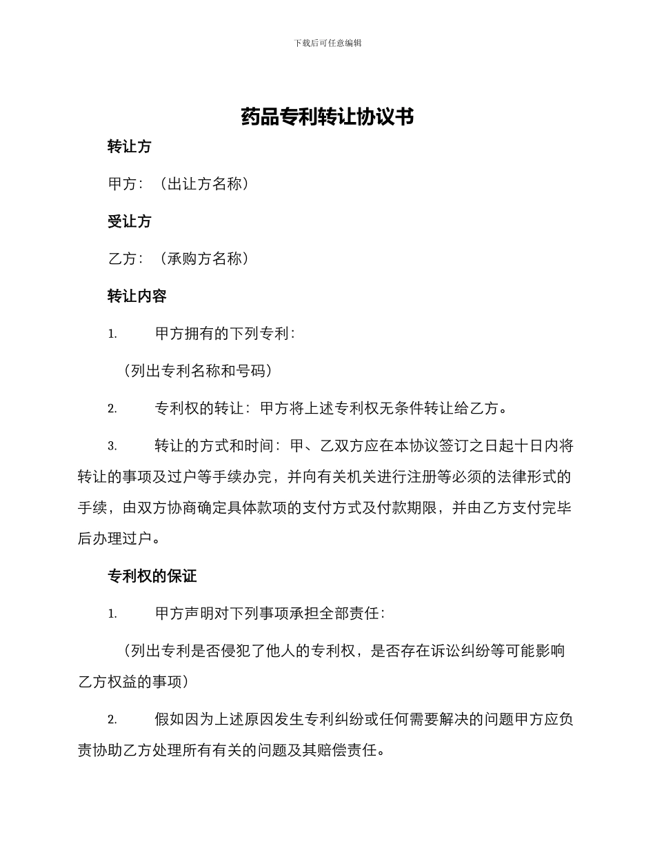 药品专利转让协议书_第1页