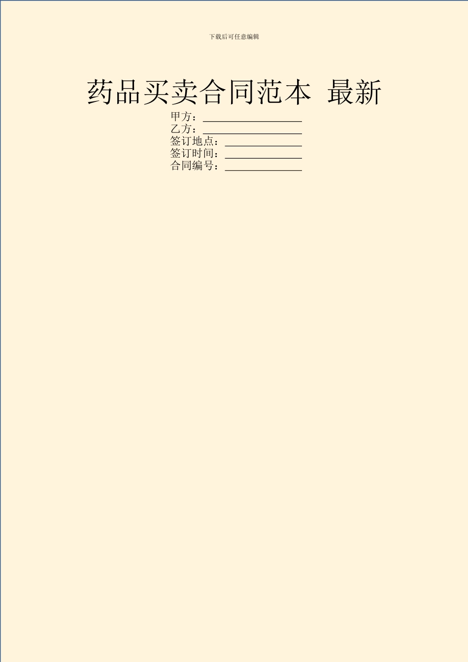 药品买卖合同范本_第1页