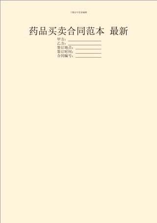 药品买卖合同范本