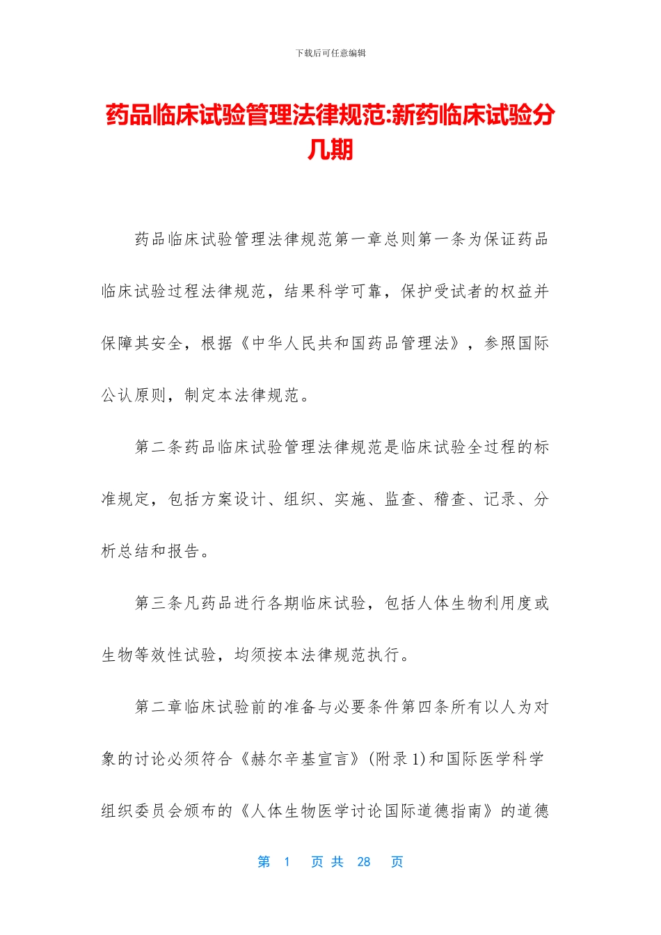 药品临床试验管理规范_第1页
