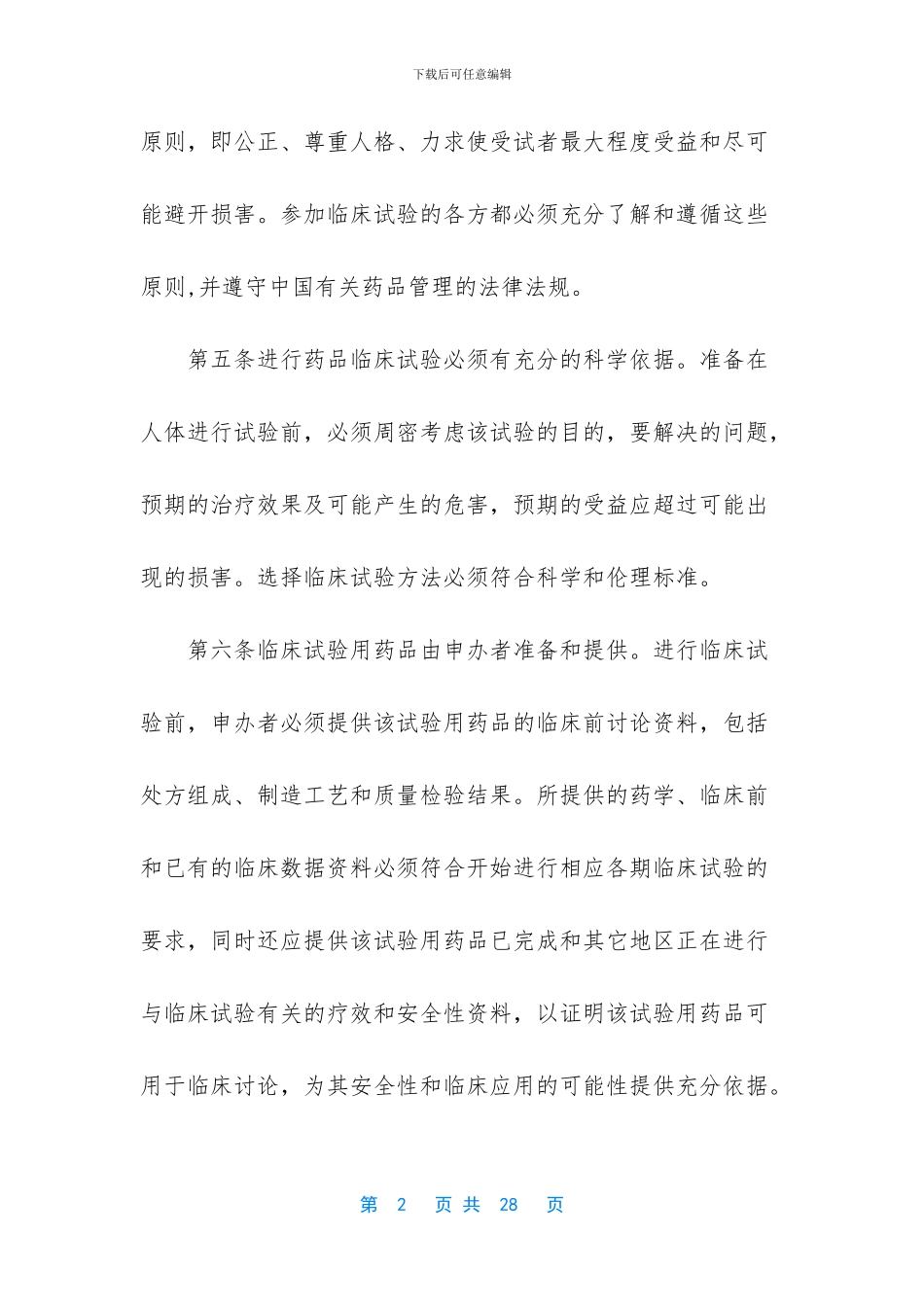 药品临床试验管理规范_第2页