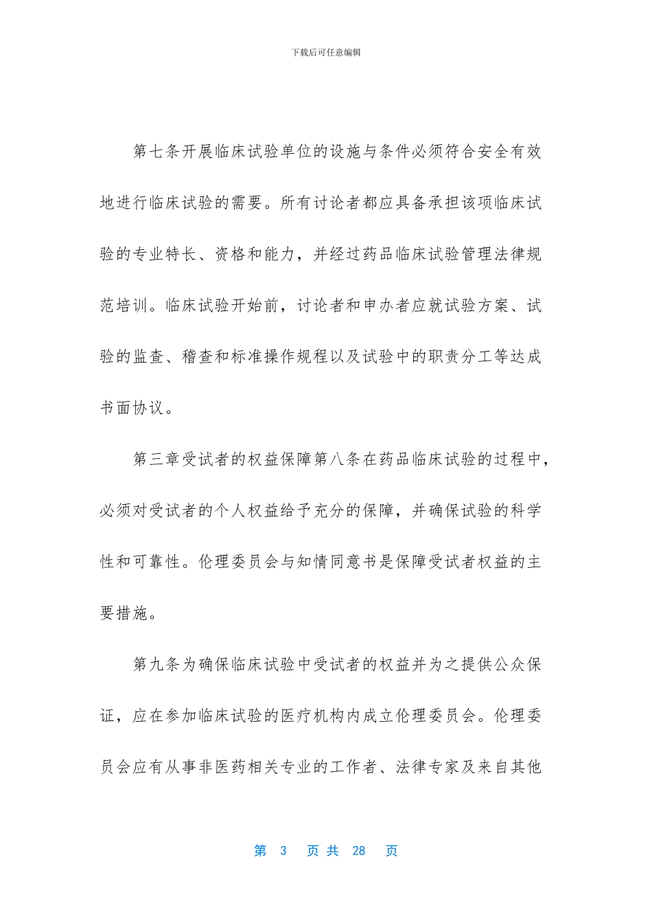 药品临床试验管理规范_第3页