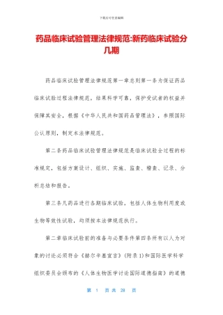 药品临床试验管理规范